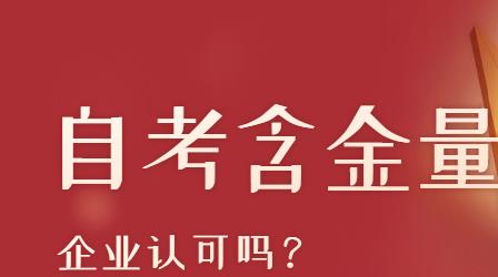 东莞自考文凭含金量高吗？企业是否认可