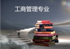 衡阳重机职工大学成人高考工商管理专升本专业