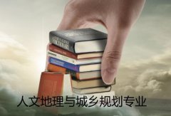 佛山科学技术学院成人高考人文地理与城乡规划专升本专业