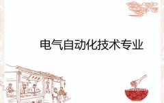 佛山科学技术学院成人高考电气自动化技术高升专专业