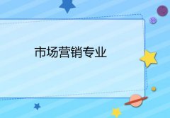 广东信息工程职业技术学院成人高考市场营销高升专专业