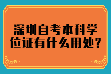 东莞自考本科学位证有什么用处?