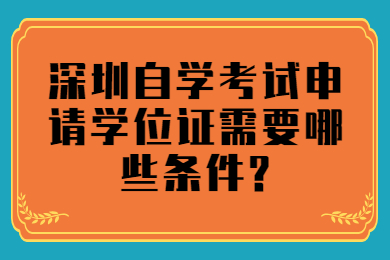 东莞自学考试申请学位证需要哪些条件?