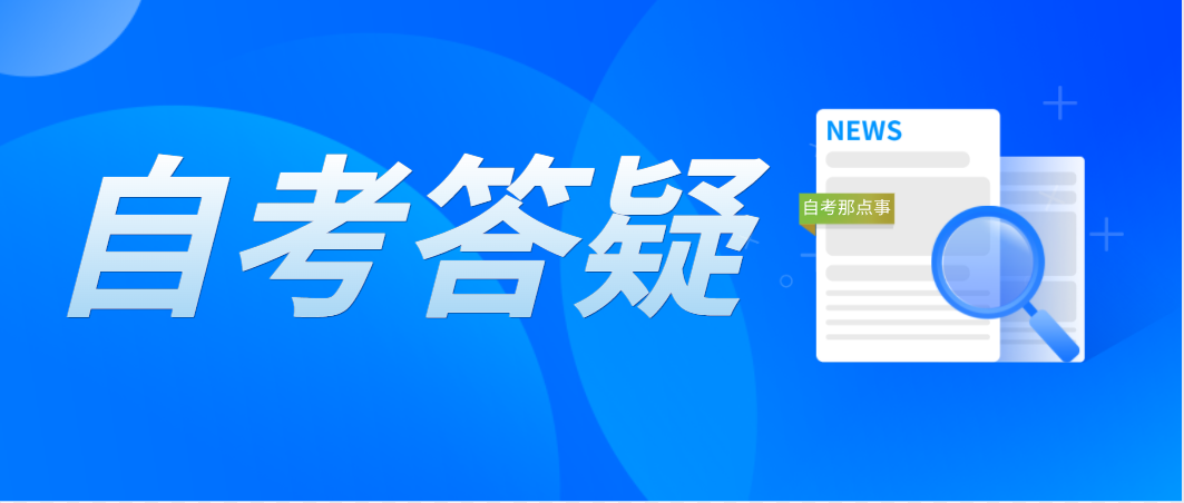 东莞自考管理系统登录密码如何找回？