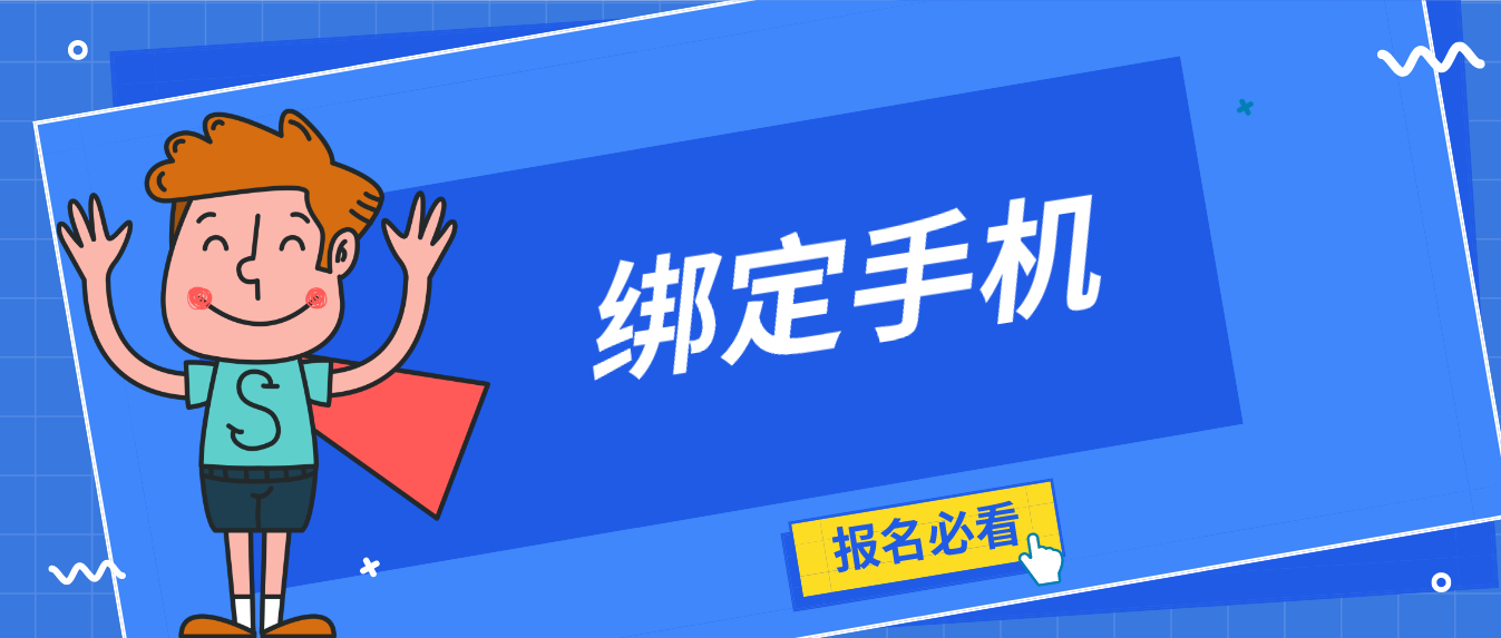  2022年4月东莞自考报名如何绑定手机？