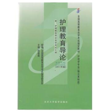 东莞自考03005护理教育导论教材