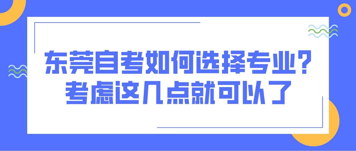 东莞自考如何选择专业?考虑这几点就可以了