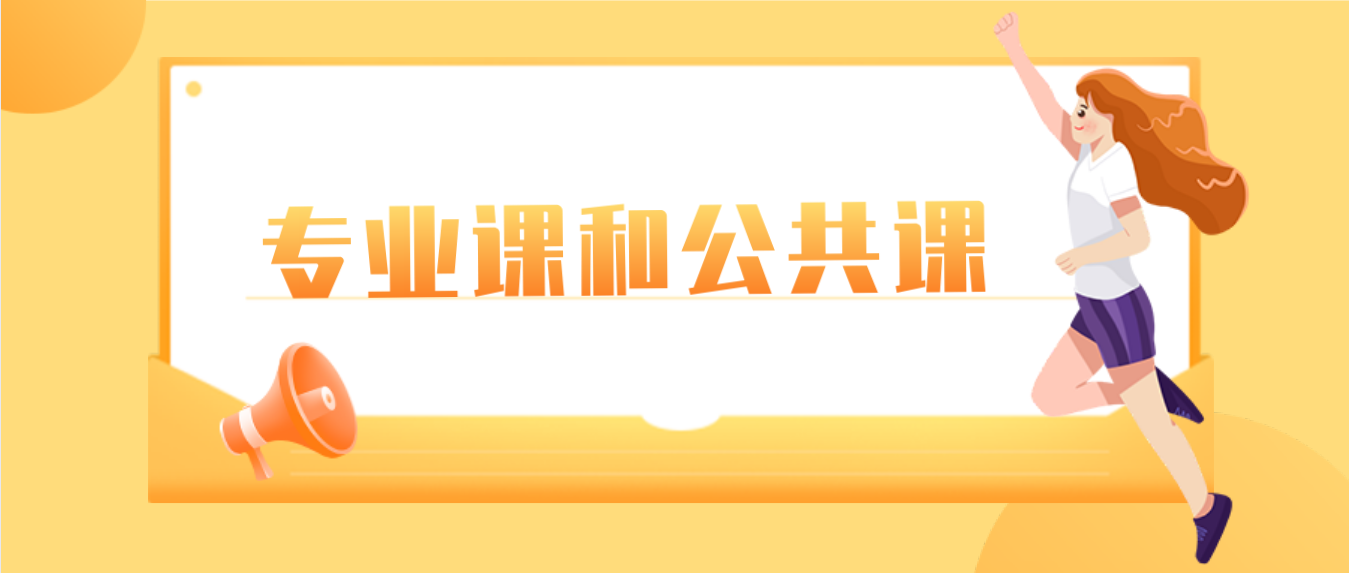 东莞自考专业课和公共课合理安排好时间可以快速拿证？