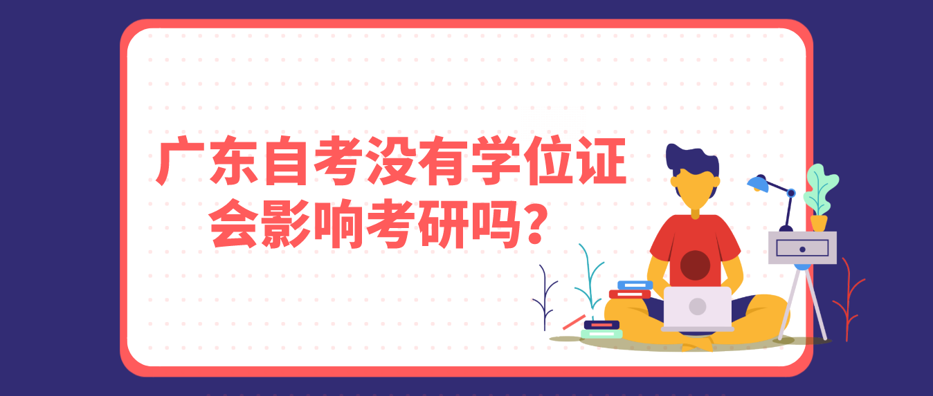 东莞自考没有学位证会影响考研吗？