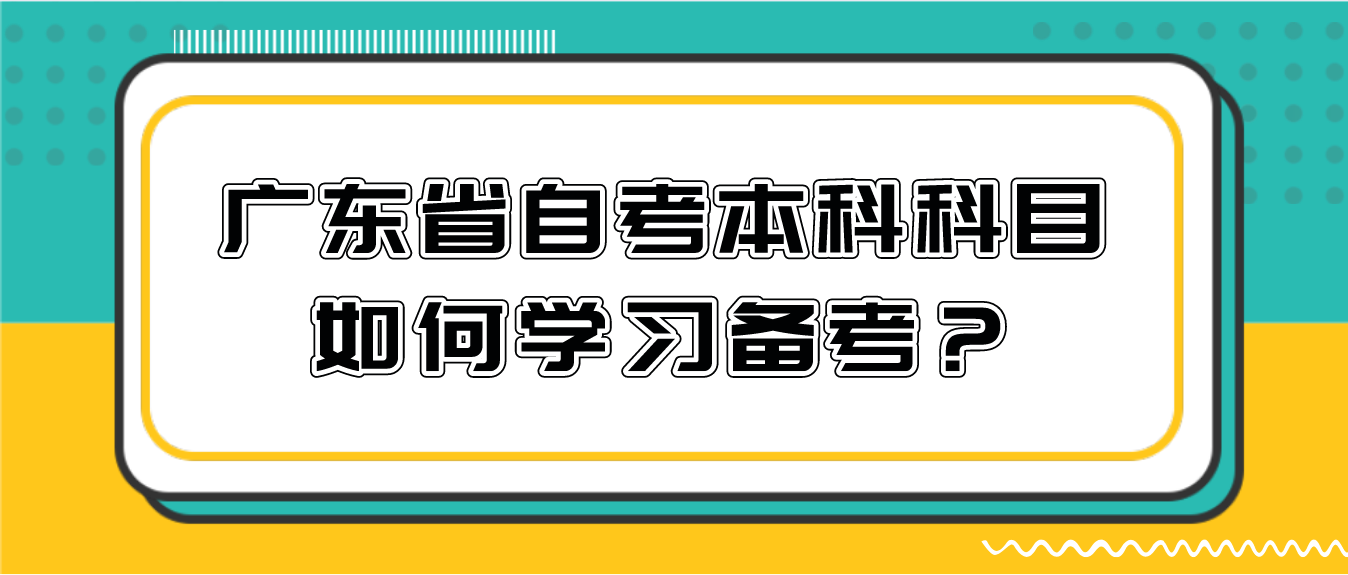 东莞市自考本科科目如何学习备考？