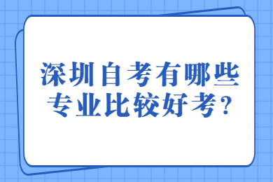 东莞自考有哪些专业比较好考?