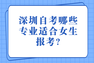 东莞自考哪些专业适合女生报考?