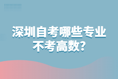 东莞自考哪些专业不考高数?