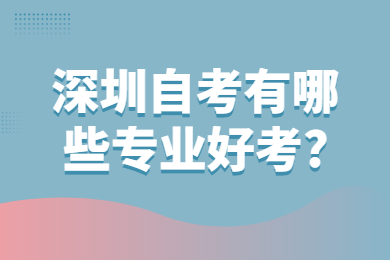 东莞自考有哪些专业好考?