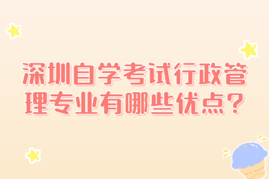 东莞自学考试行政管理专业有哪些优点?