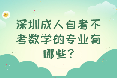 东莞成人自考不考数学的专业有哪些?