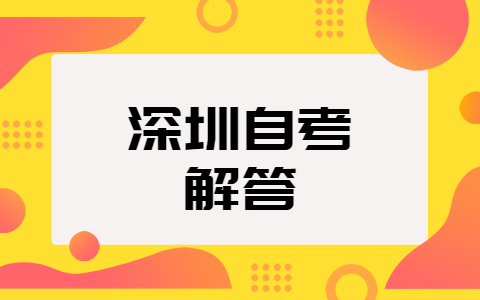 东莞自考各科要考多少分才算过